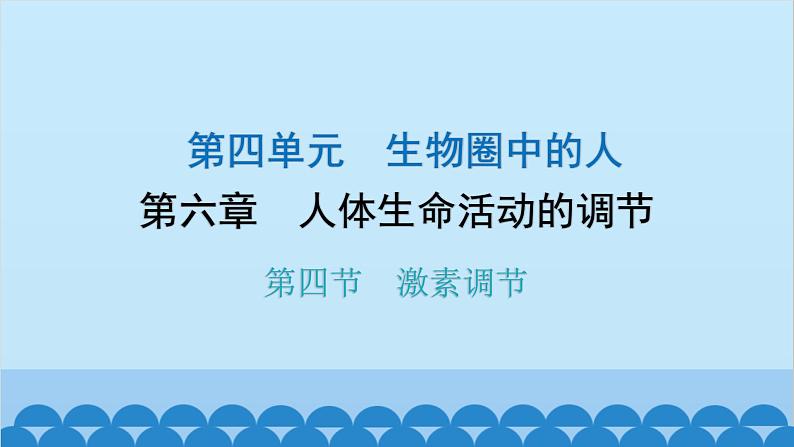 人教版生物七年级下册 第六章 第四节 激素调节-(课件)第1页