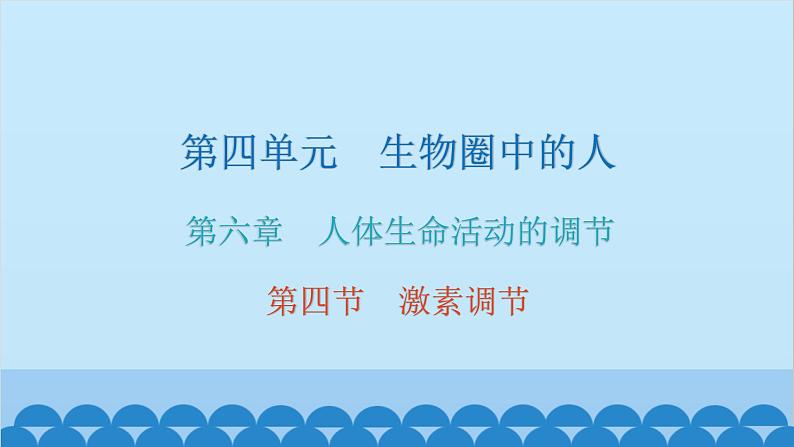 人教版生物七年级下册 第六章 第四节 激素调节(课件)第1页