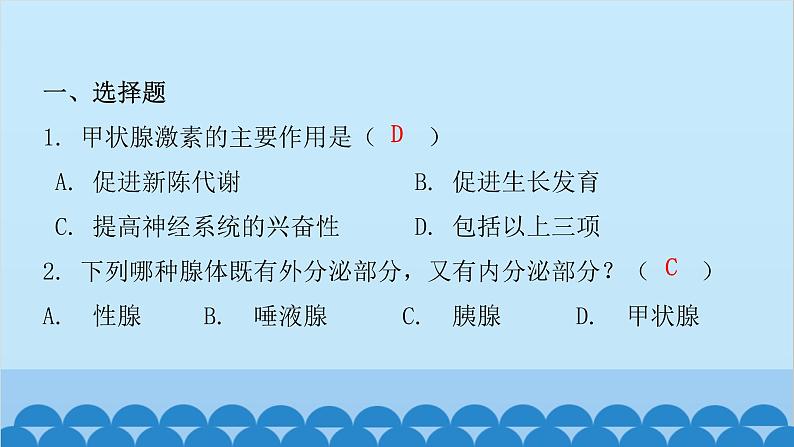 人教版生物七年级下册 第六章 第四节 激素调节(课件)第2页