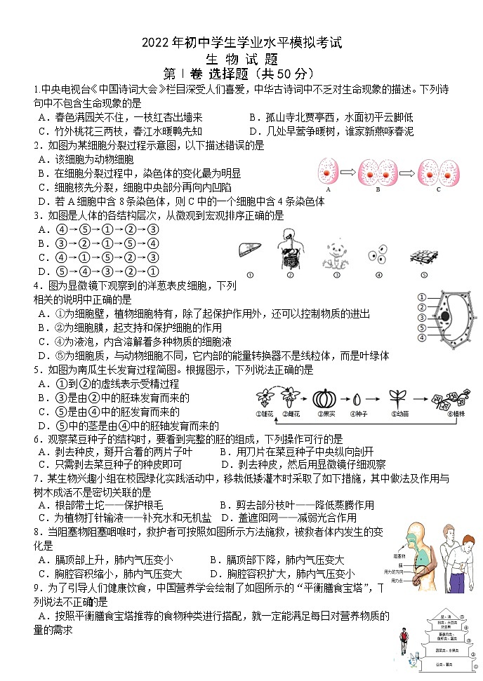 山东省临沂市费县2022年初中学生学业水平模拟考试生物试题(无答案)第1页