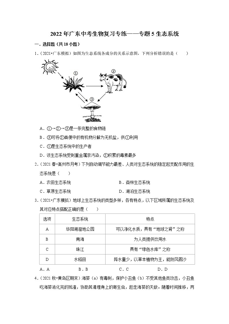 2022年广东省中考生物复习专练——专题5生态系统+解析版第1页