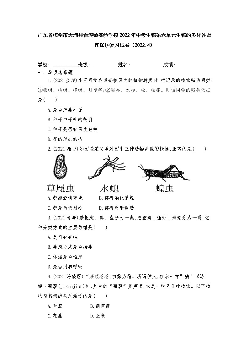 广东省梅州市大埔县青溪镇实验学校2022年中考生物第六单元生物的多样性及其保护复习试卷(2022.4)第1页