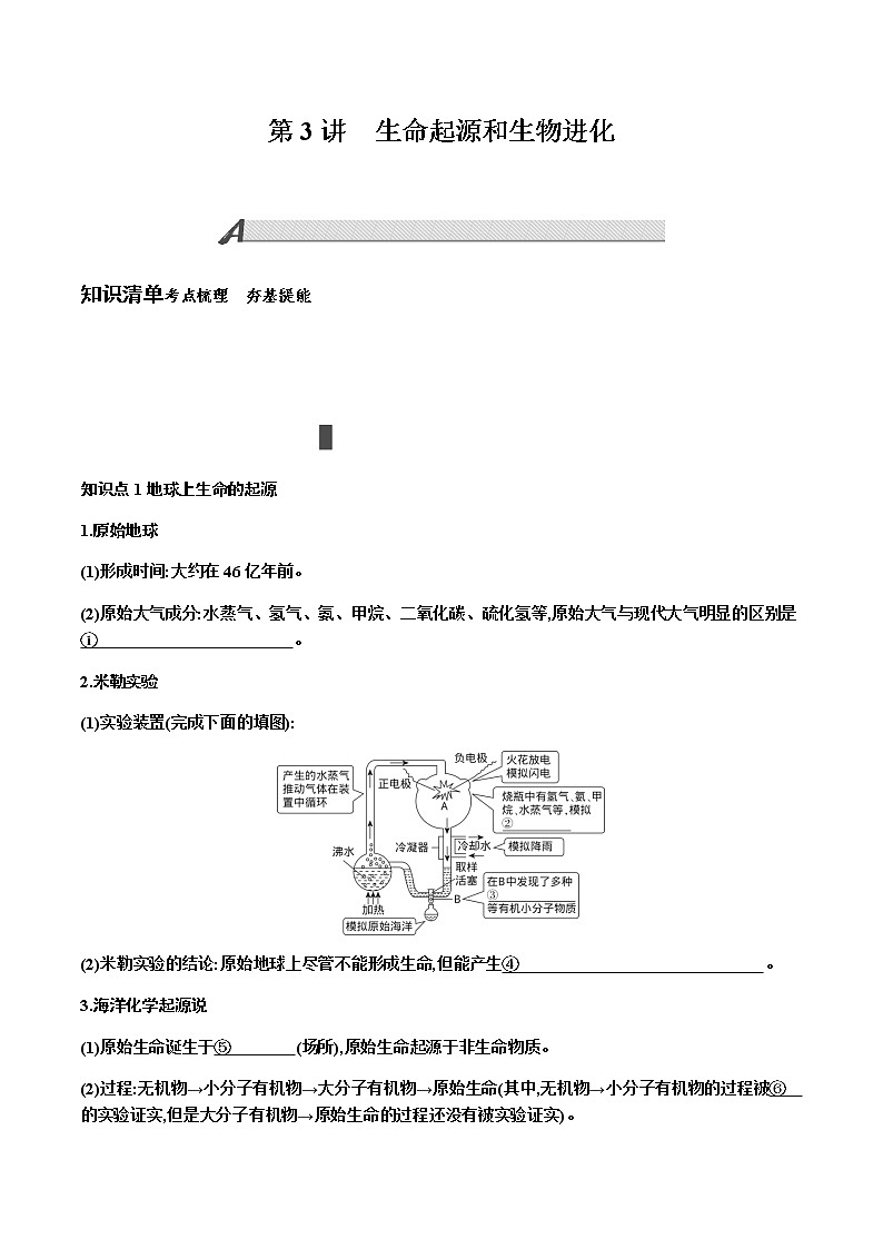 第七单元 生物圈中生命的延续和发展第3讲生命起源和生物进化讲义2022年中考生物总复习教案第1页