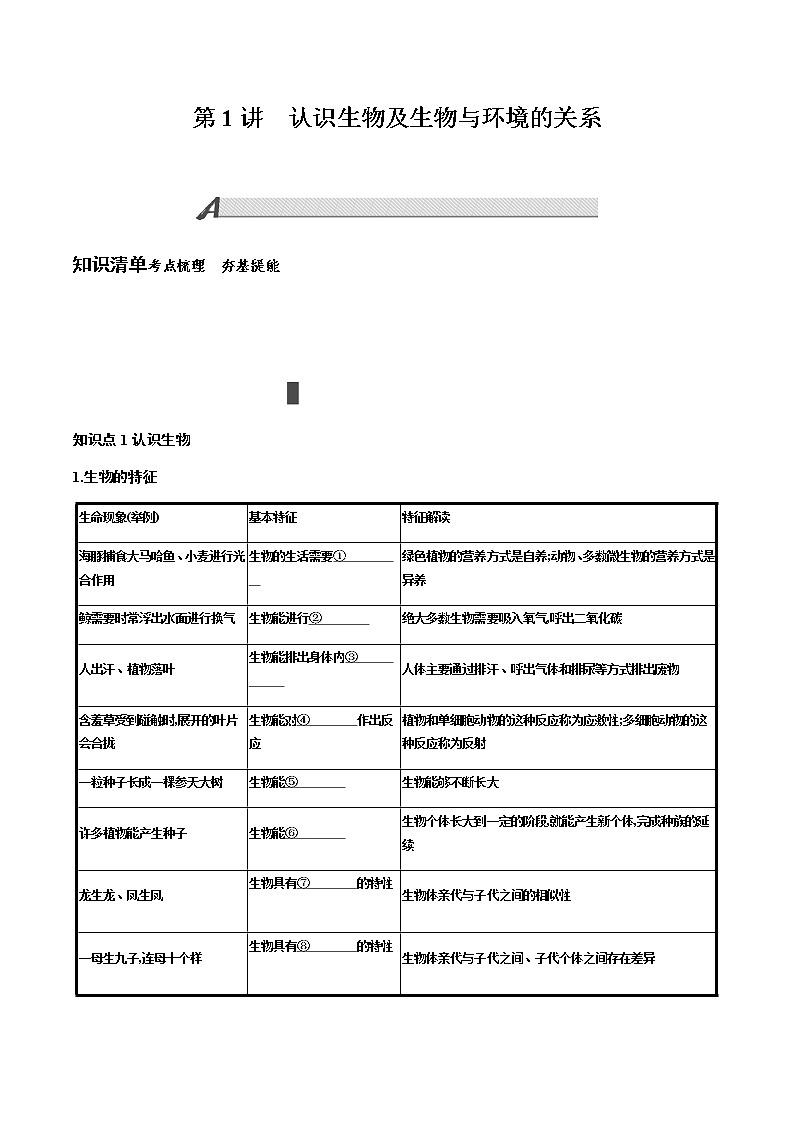 第一单元 生物和生物圈+第1讲+认识生物及生物与环境的关系+讲义+2022年中考生物总复习教案01