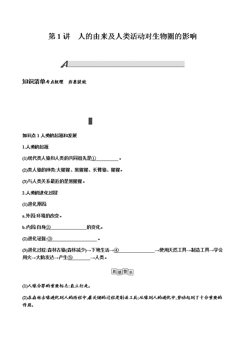 第四单元 生物圈中的人+第1讲+人的由来及人类活动对生物圈的影响+讲义+2022年中考生物总复习教案第1页