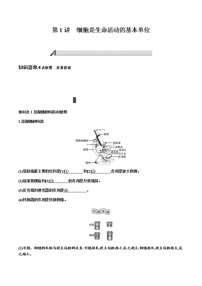 第二单元 生物体的结构层次+第1讲+细胞是生命活动的基本单位+讲义+2022年中考生物总复习教案第1页