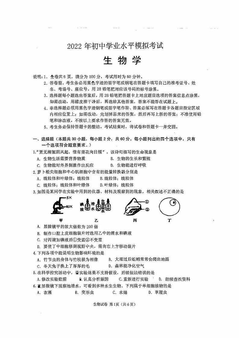 潮州市2022初中学业水平模拟考试生物学第1页