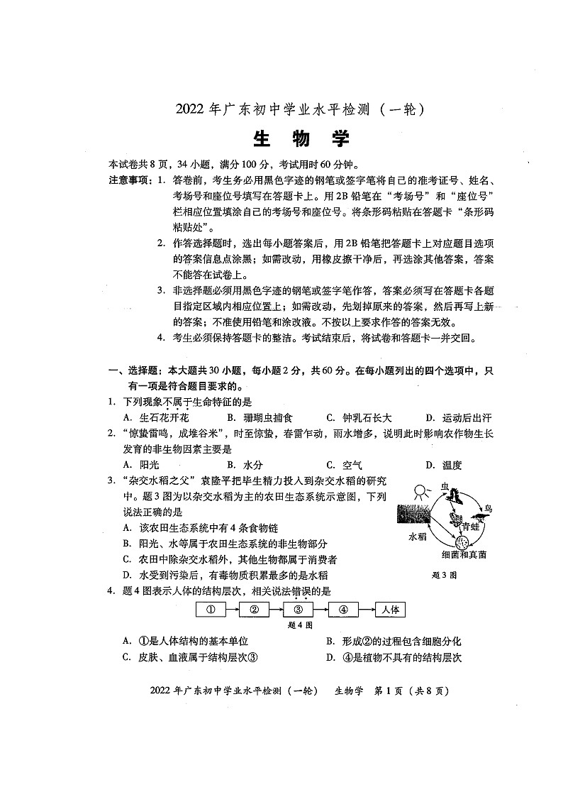 2022年广东省潮州市潮安区初中学业水平检测(一轮)生物试卷01