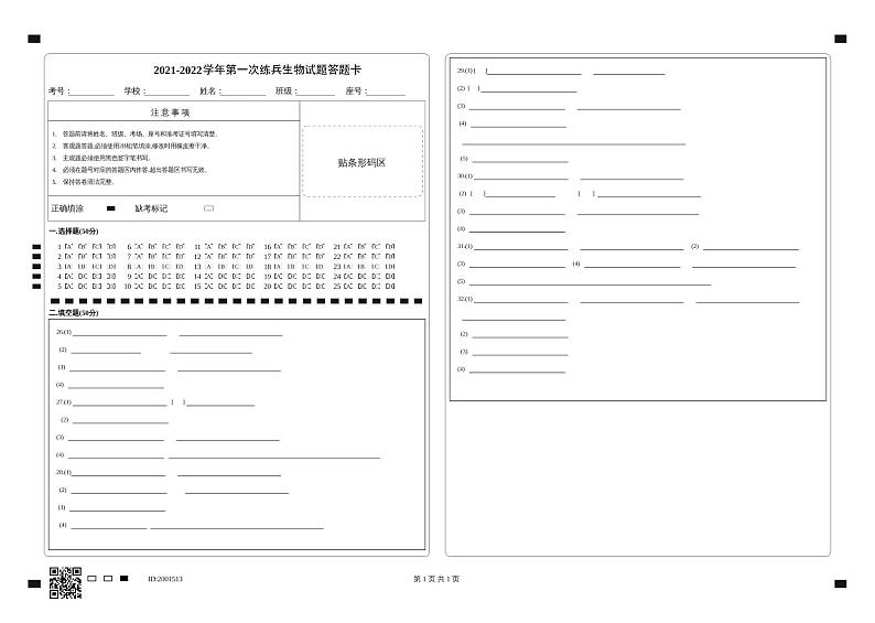 18 八年级生物试题答题卡第1页