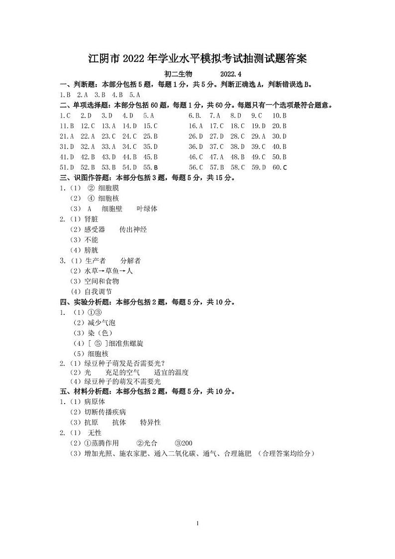 2022年江苏省江阴市学业水平模拟考试生物试题01