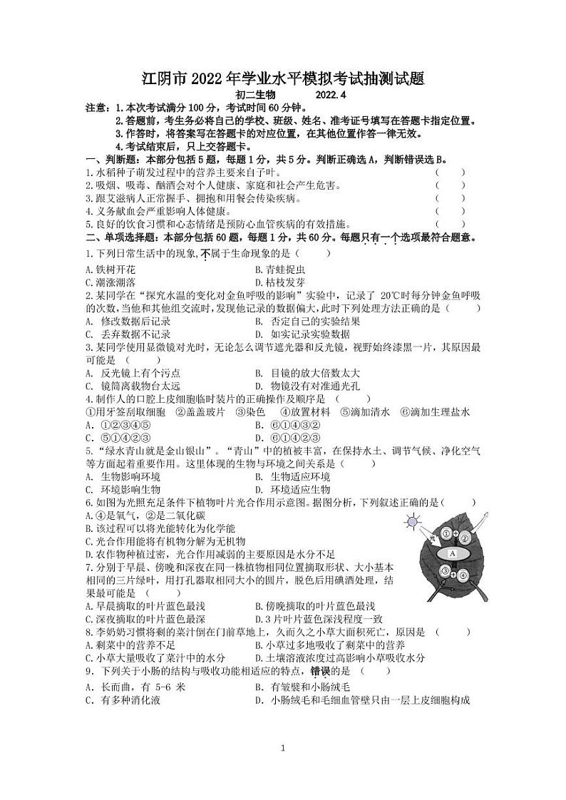 2022年江苏省江阴市学业水平模拟考试生物试题01