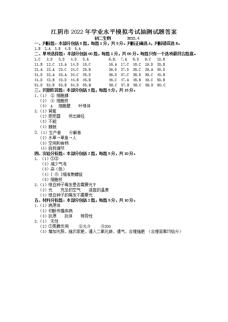 2022年江苏省江阴市学业水平模拟考试生物试题01