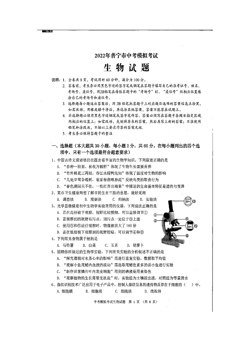 2022年广东省普宁市中考模拟考试生物试题01