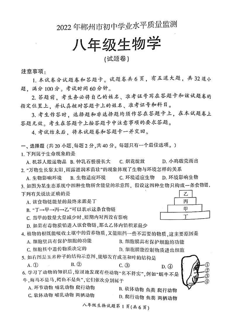 2022郴州市初中学业水平考试质量监测初中生物试卷第1页