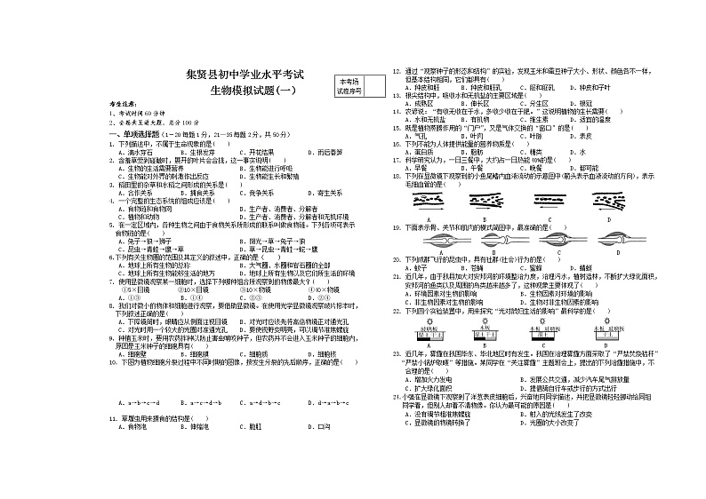 2022年黑龙江省双鸭山市集贤县九年级生物结业模拟测试(一)生物试题第1页