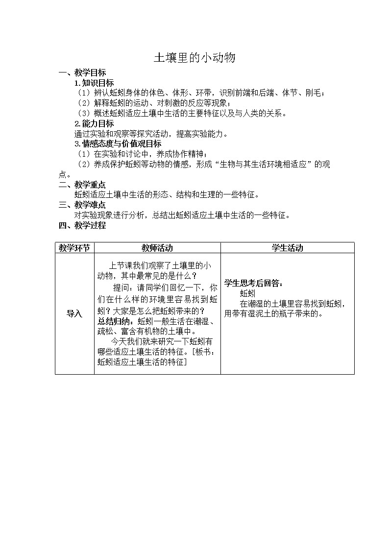 苏科版七下生物 13.1土壤里的小动物 教案01
