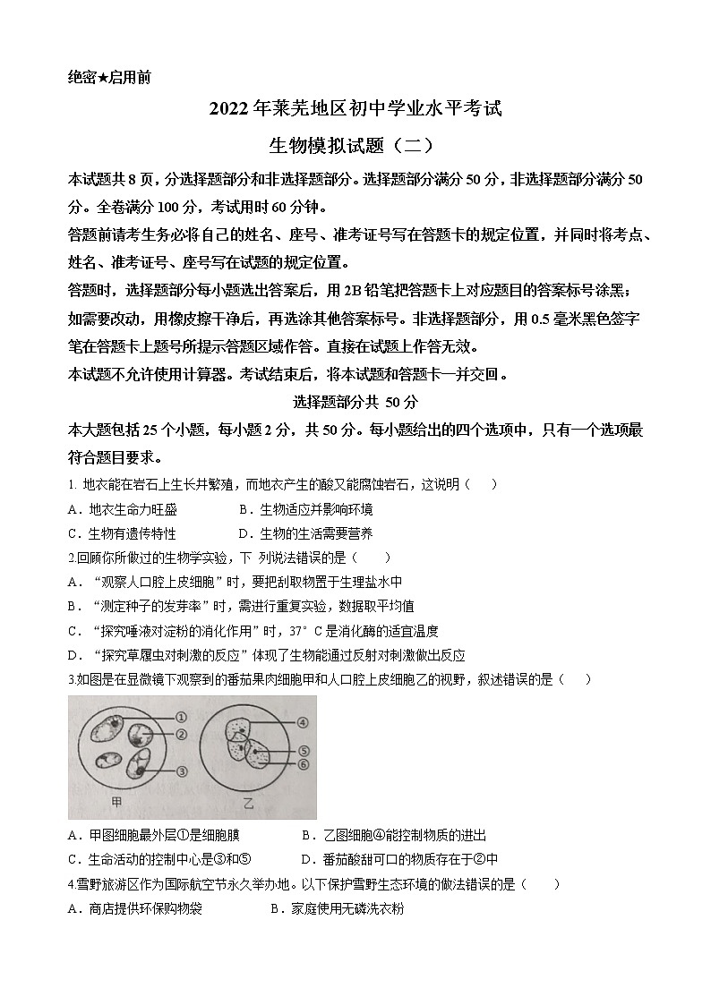 2022年山东省济南市莱芜区中考二模生物试题(word版含答案)第1页