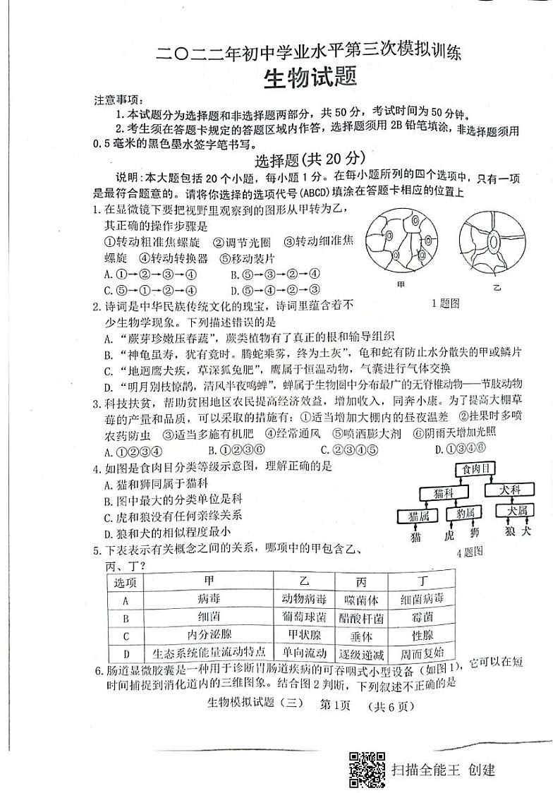 2022年山东省菏泽市东明县初中学业水平第三次模拟训练生物试题(无答案)01