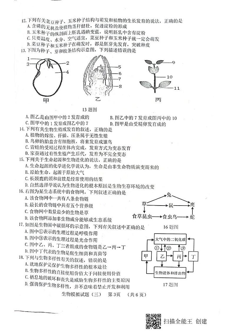 2022年山东省菏泽市东明县初中学业水平第三次模拟训练生物试题(无答案)03
