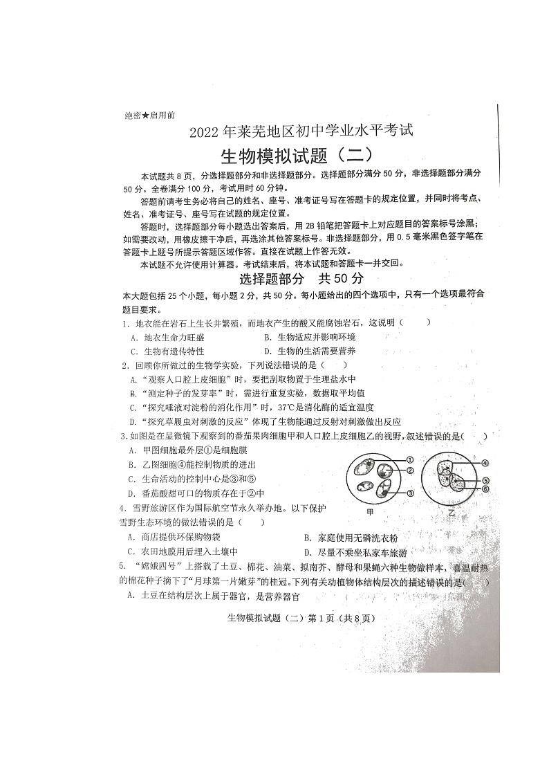 2022年山東省濟南市萊蕪區(qū)中考二模生物試題第1頁