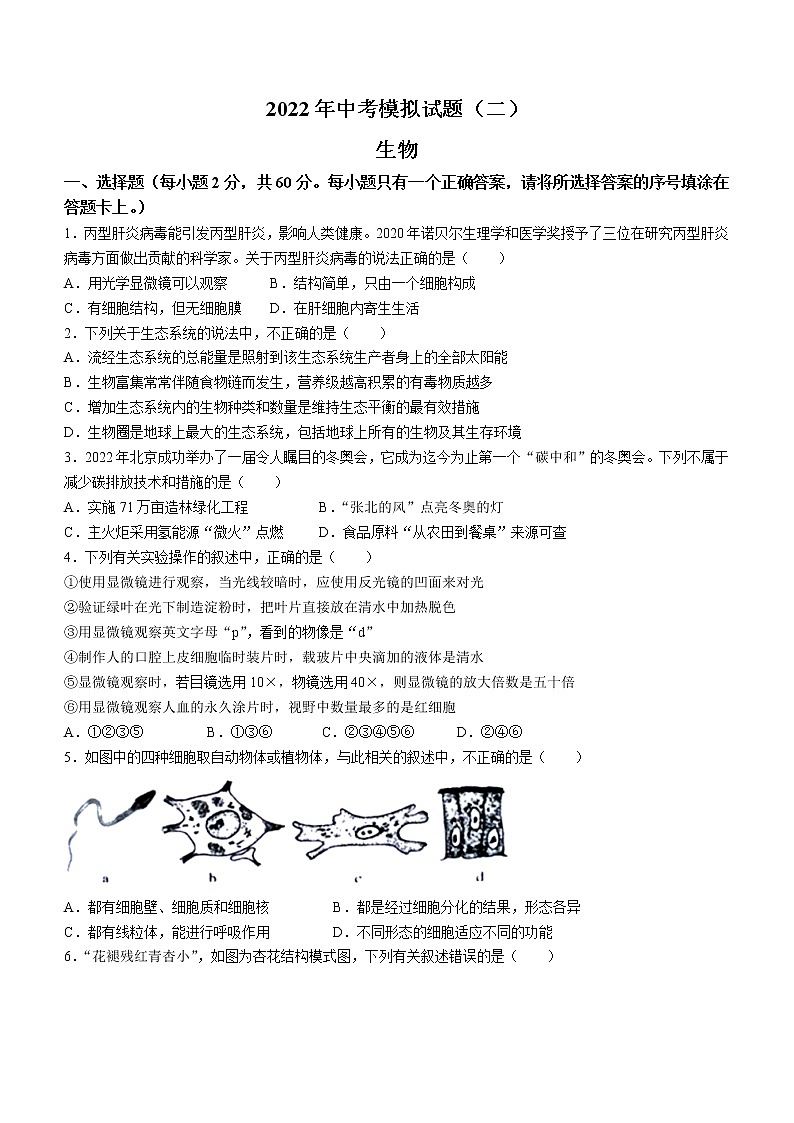 2022年湖南省娄底市新化县中考二模生物试题(有答案)01