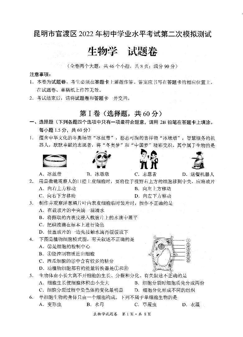 2022年云南省昆明市官渡区初中学业水平考试第二次模拟测试生物试题(含答案)01