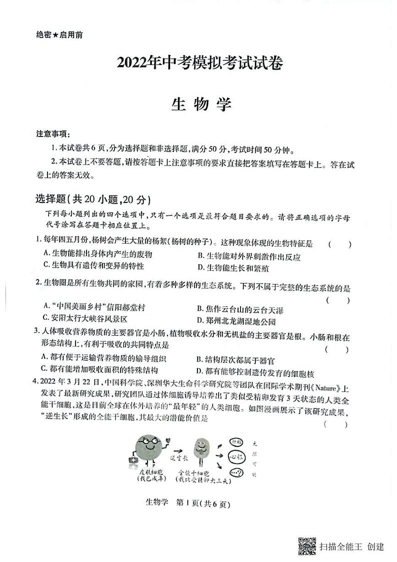 河南省长垣市2022年中考第二次模拟考试生物试卷第1页