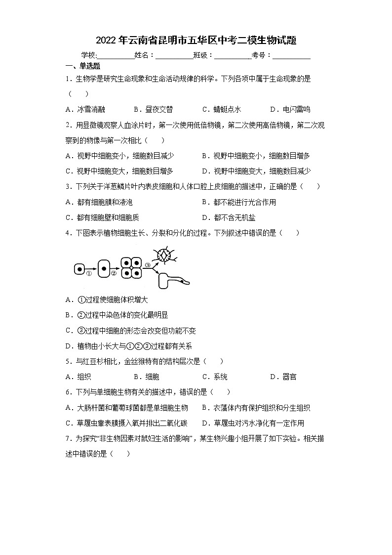 2022年云南省昆明市五华区中考二模生物试题(word版含答案)第1页