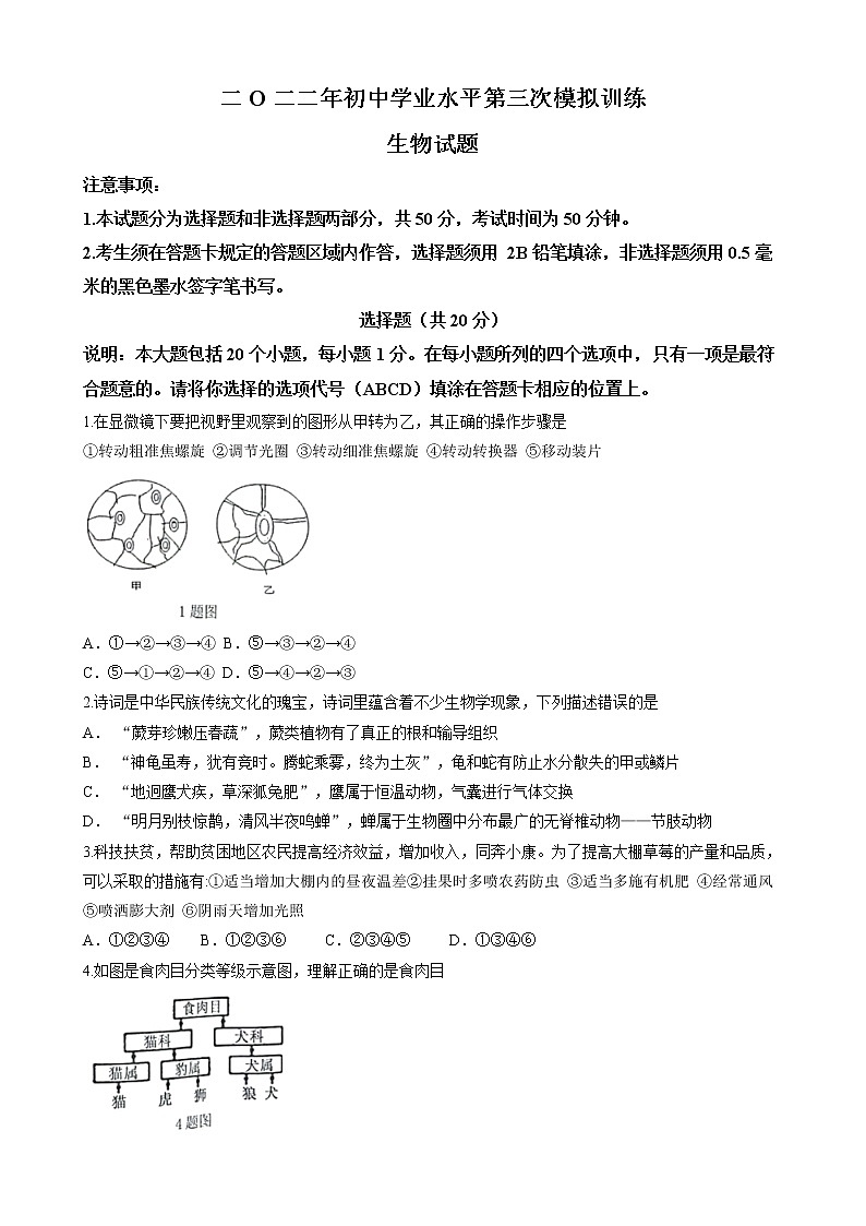 2022年山东省菏泽市东明县中考三模生物试题(含答案)01