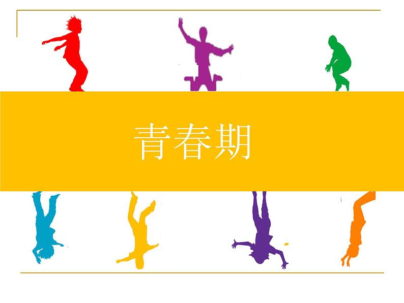 4.1.3青春期课件2021-- 2022学年人教版生物七年级下册第3页