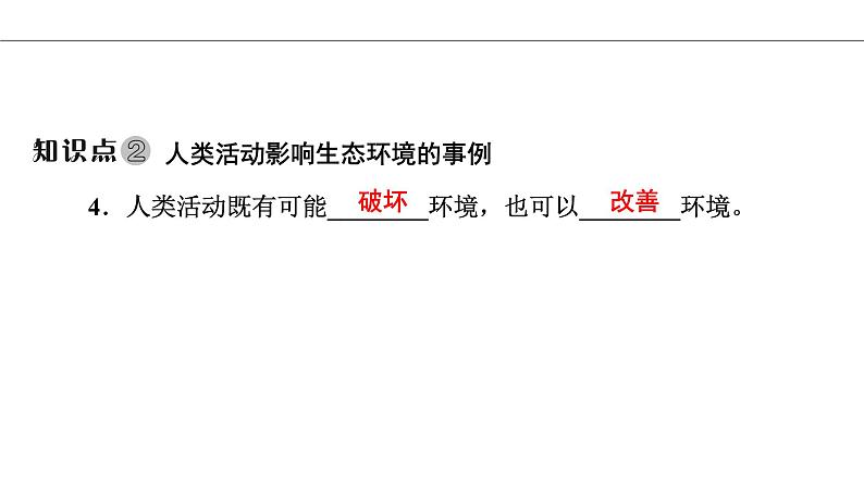 第7章第1节分析人类活动对生态环境的影响-课件2020-2021学年人教版七年级生物下册第6页