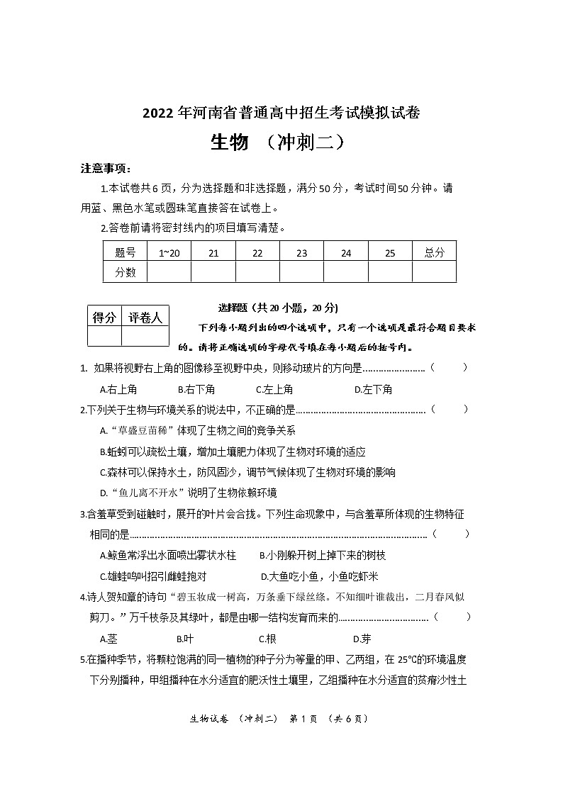 2022年河南省普通高中招生考试模拟生物试卷(冲刺二)(word版含答案)01