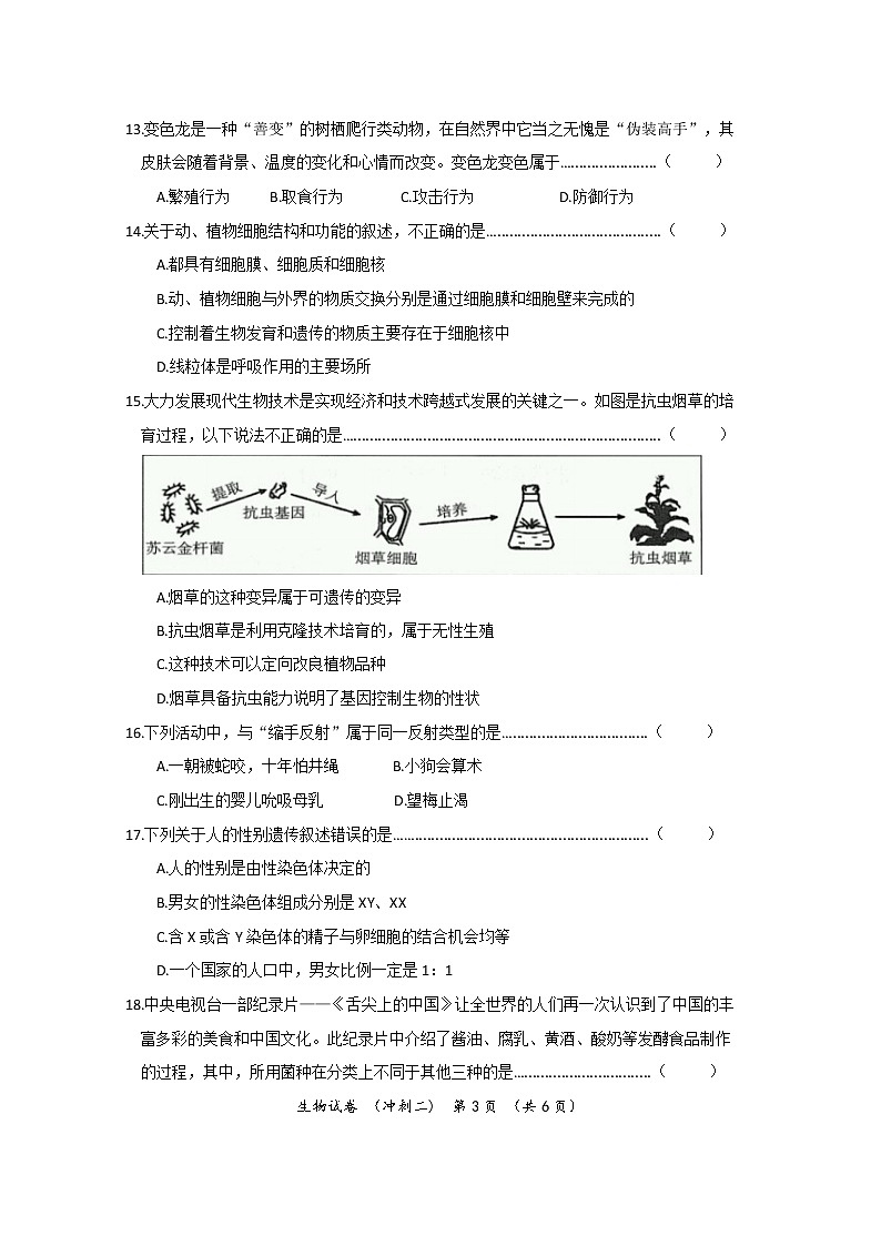 2022年河南省普通高中招生考试模拟生物试卷(冲刺二)(word版含答案)03