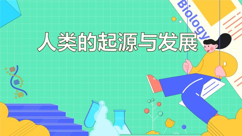 4.1.1人类的起源和发展课件2021-2022学年人教版生物七年级下册01