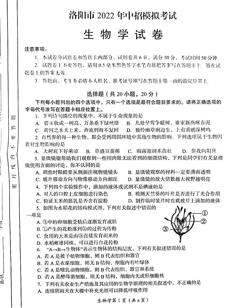 2022河南省洛阳市初三二模生物试卷无答案01