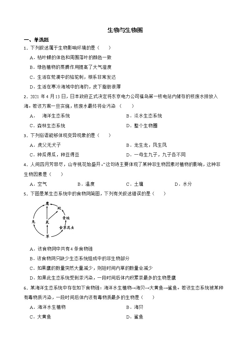 吉林省中考生物三年真题模拟题汇编 生物与生物圈解析版第1页