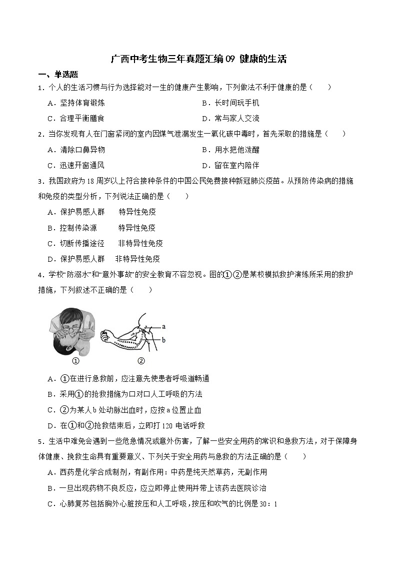 广西中考生物三年真题汇编 健康的生活解析版01