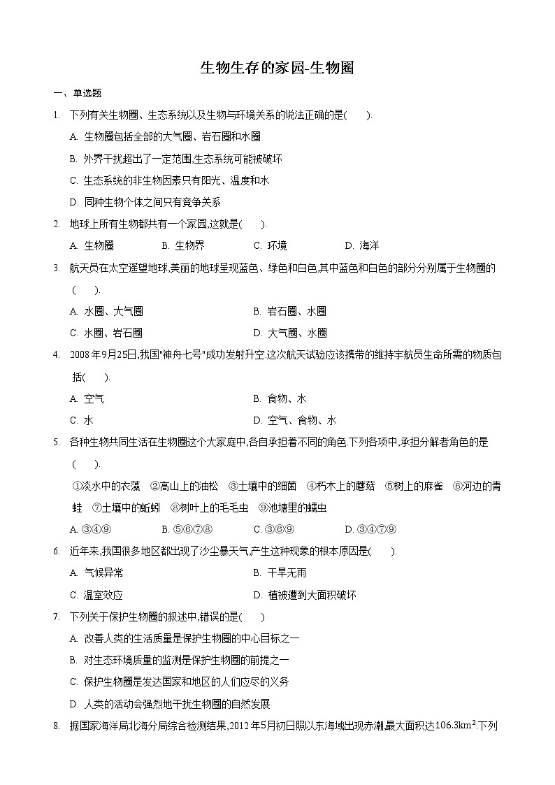 3.2 生物生存的家园—生物圈(练习)(原卷版)第1页