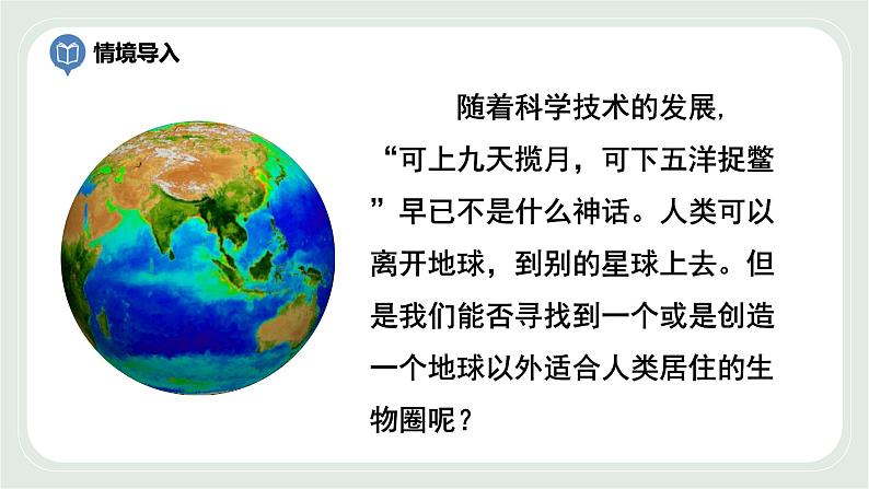 3.2 生物生存的家园—生物圈(课件)第3页