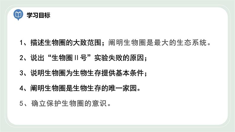3.2 生物生存的家园—生物圈(课件)第4页