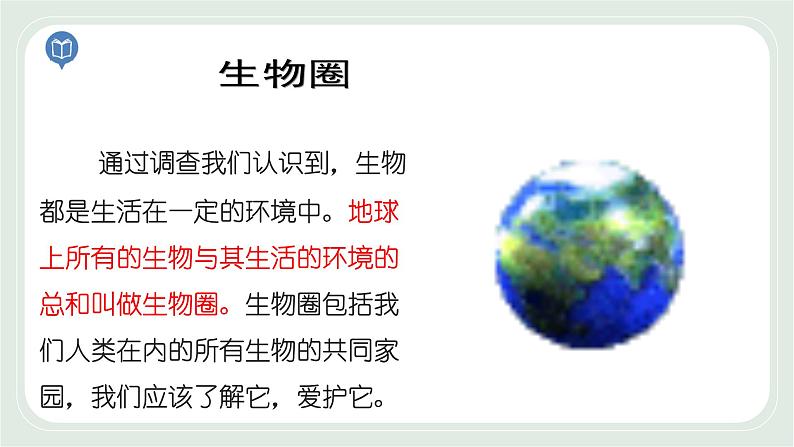 3.2 生物生存的家园—生物圈(课件)第5页