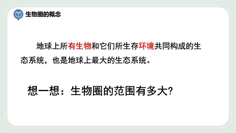 3.2 生物生存的家园—生物圈(课件)第6页