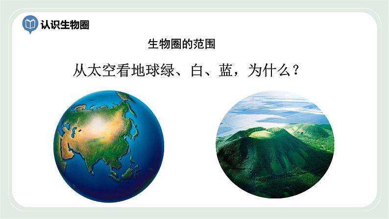 3.2 生物生存的家园—生物圈(课件)第7页