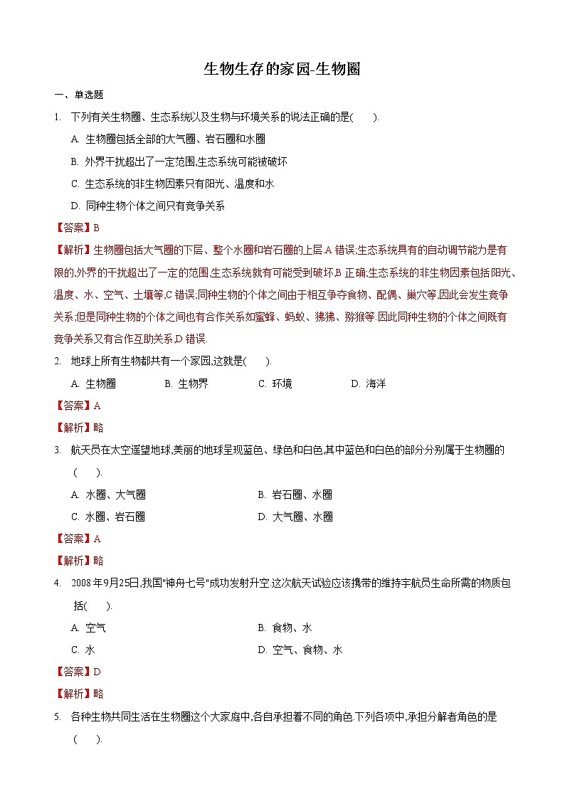 3.2 生物生存的家园—生物圈(练习)(解析版)第1页
