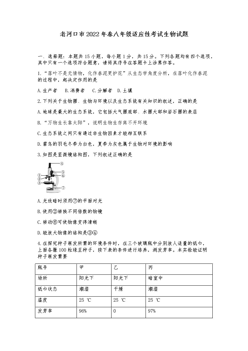 2022年湖北省襄阳市老河口市中考适应性考试生物试题(word版无答案)01