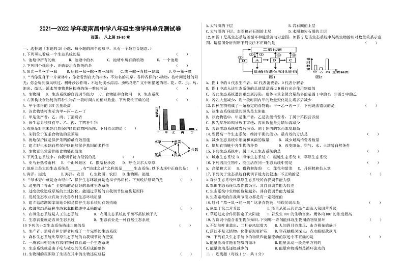 【中考复习专题】2022年辽宁省沈阳市南昌初级中学八年级生物学科单元测试卷19-20章(无答案)第1页