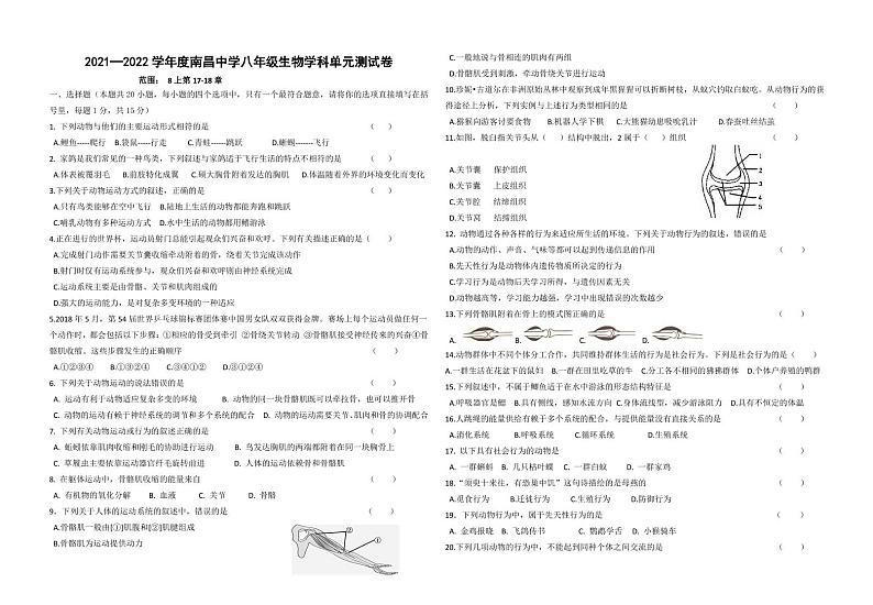 【中考复习专题】2022年辽宁省沈阳市南昌初级中学八年级生物学科单元测试卷17-18章(无答案)第1页