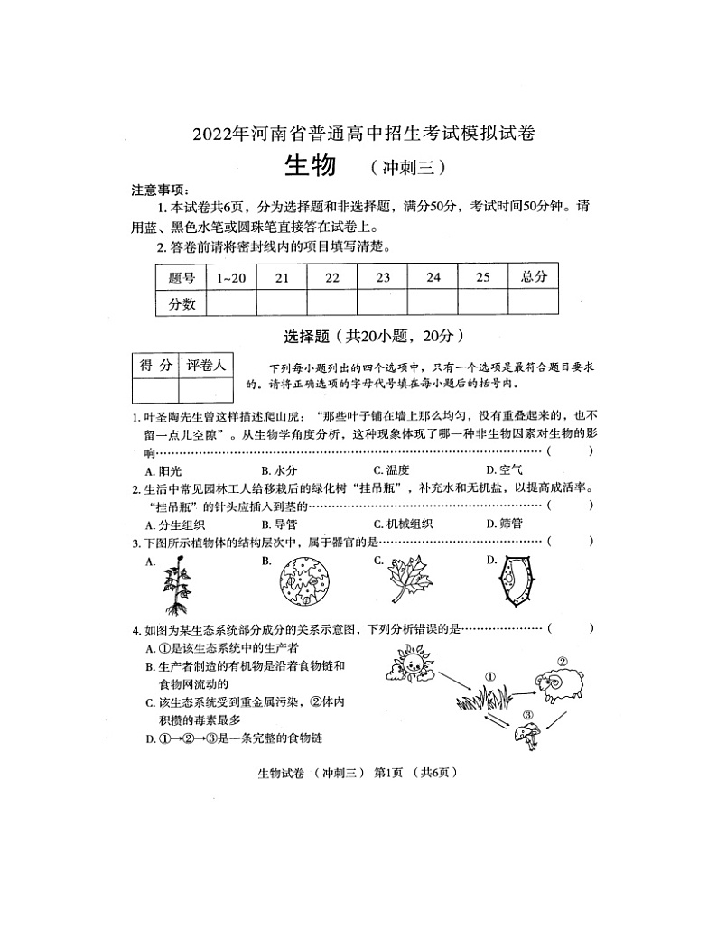 2022年河南省普通高中招生考试模拟试卷生物(冲刺三)(有答案)01
