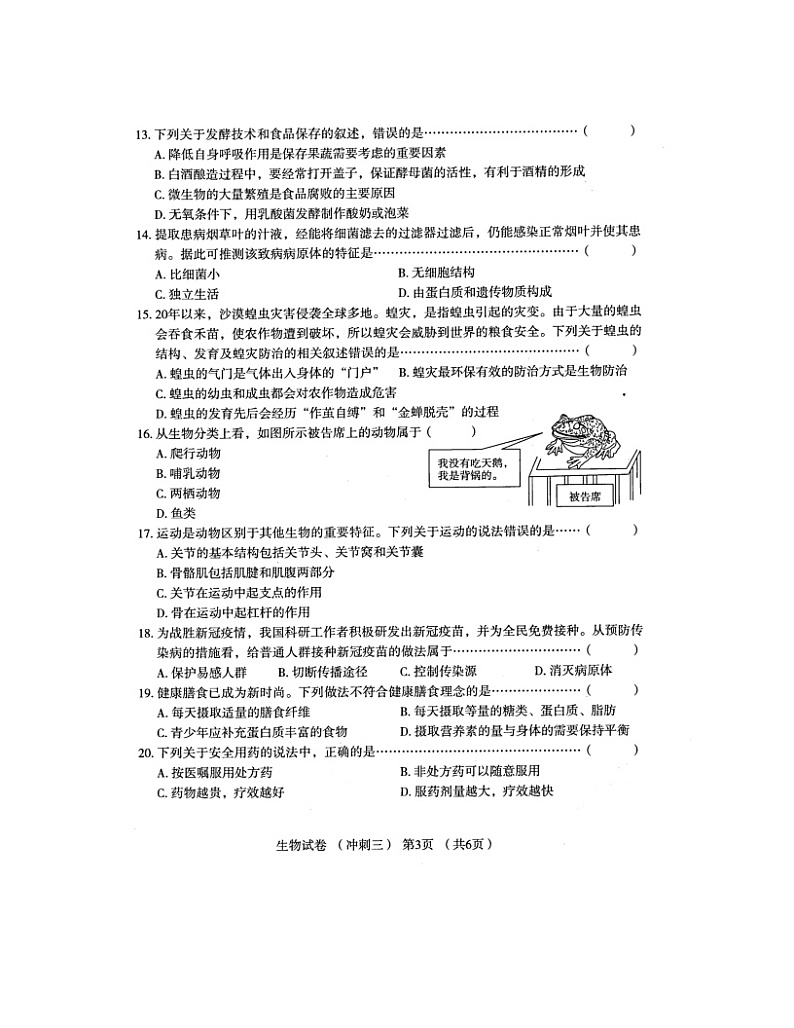 2022年河南省普通高中招生考试模拟试卷生物(冲刺三)(有答案)03