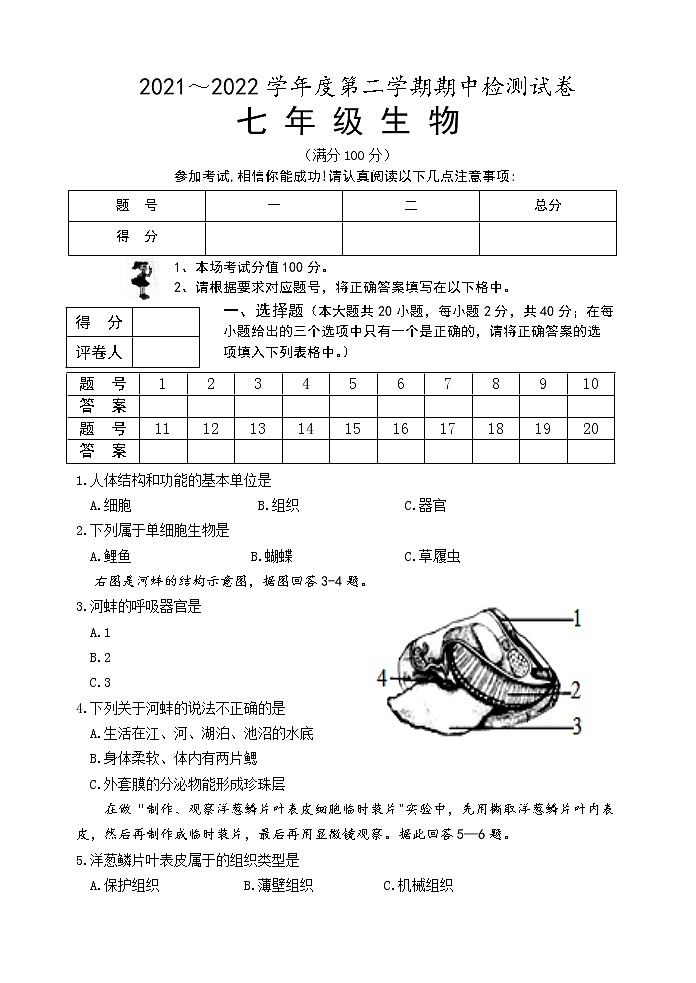 江苏省淮安市盱眙县2021-2022学年七年级下学期期中检测生物试卷(含答案)第1页